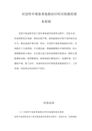 对急性中毒患者抢救治疗时应依据的基本原则