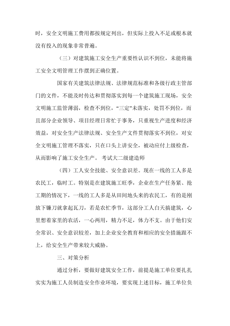 对当前建筑安全管理状况及其对策_第2页