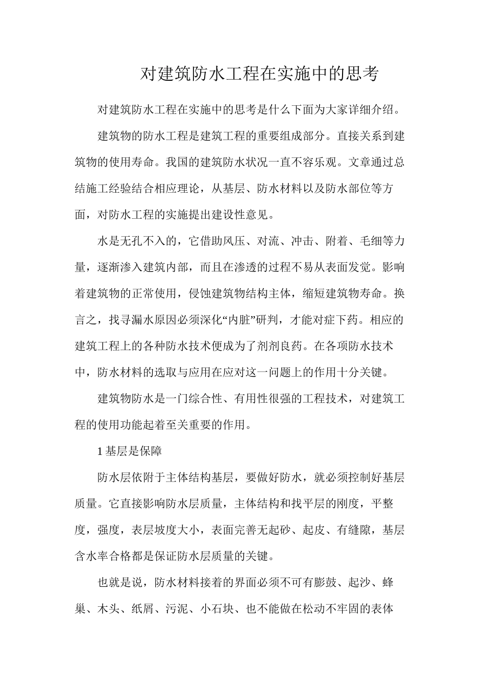 对建筑防水工程在实施中的思考_第1页