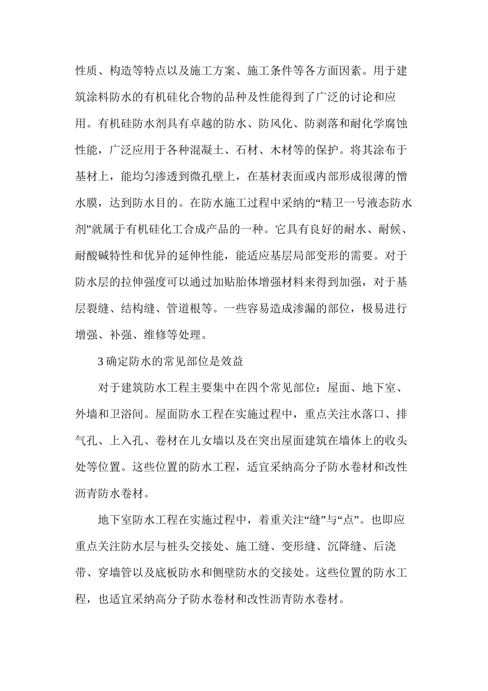 对建筑防水工程在实施中的思考_第3页
