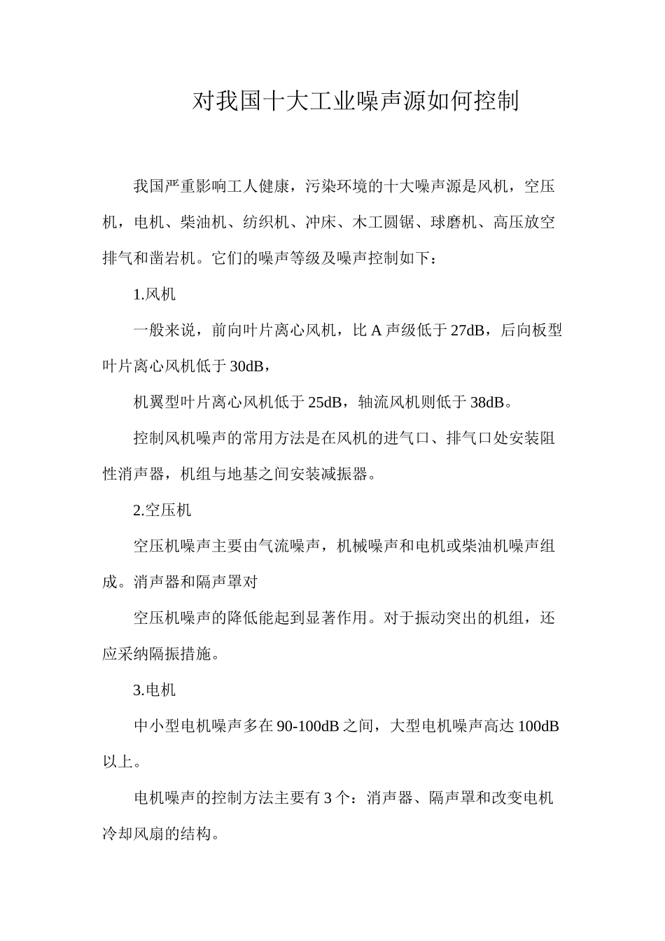 对我国十大工业噪声源如何控制？_第1页