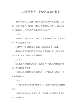 对我国十大工业噪声源如何控制？