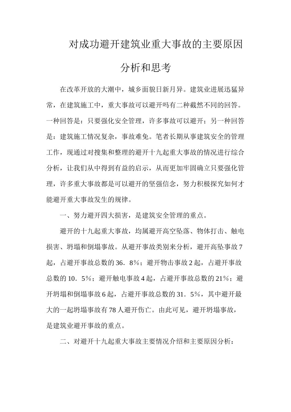 对成功避免建筑业重大事故的主要原因分析和思考_第1页