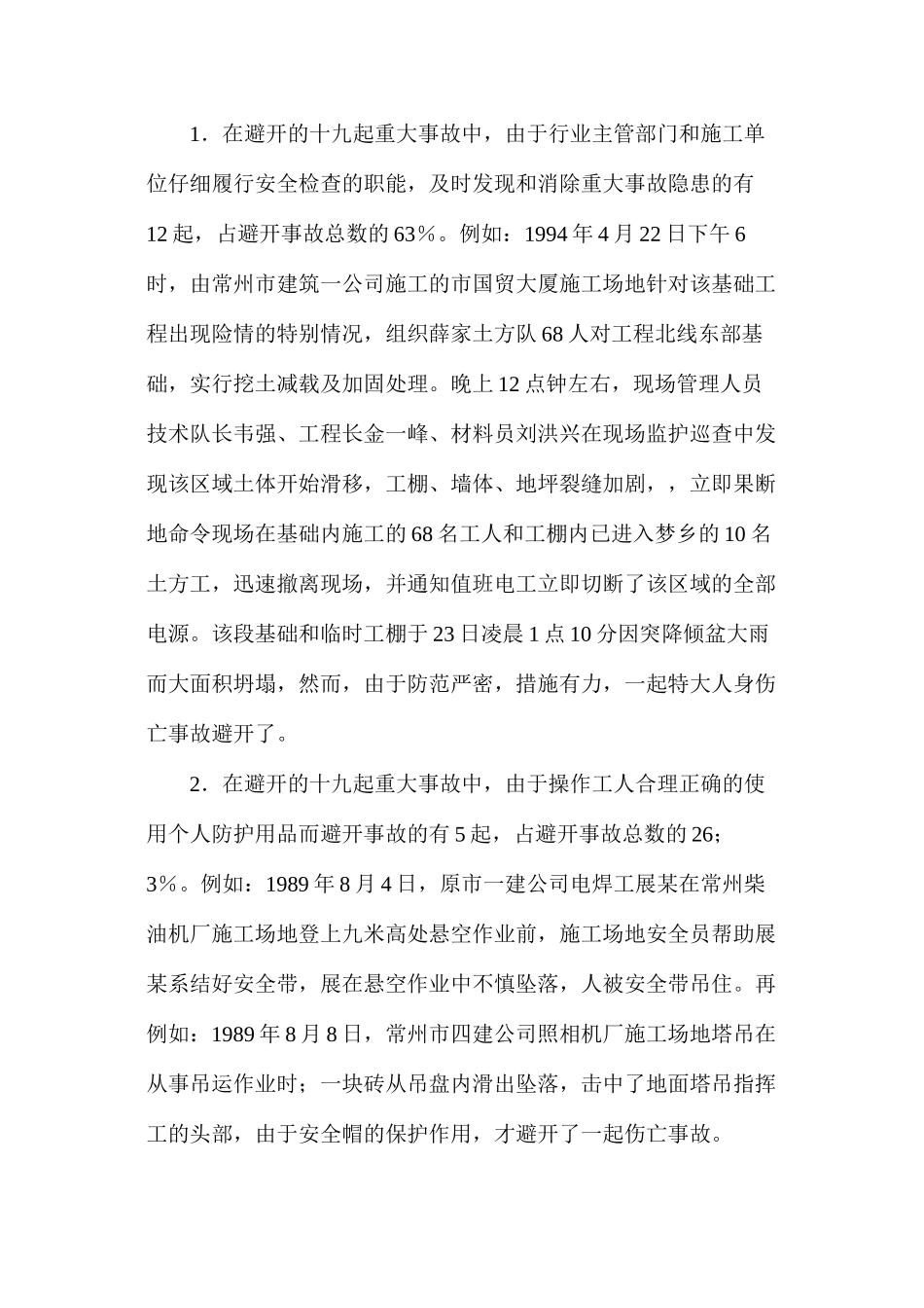 对成功避免建筑业重大事故的主要原因分析和思考_第2页