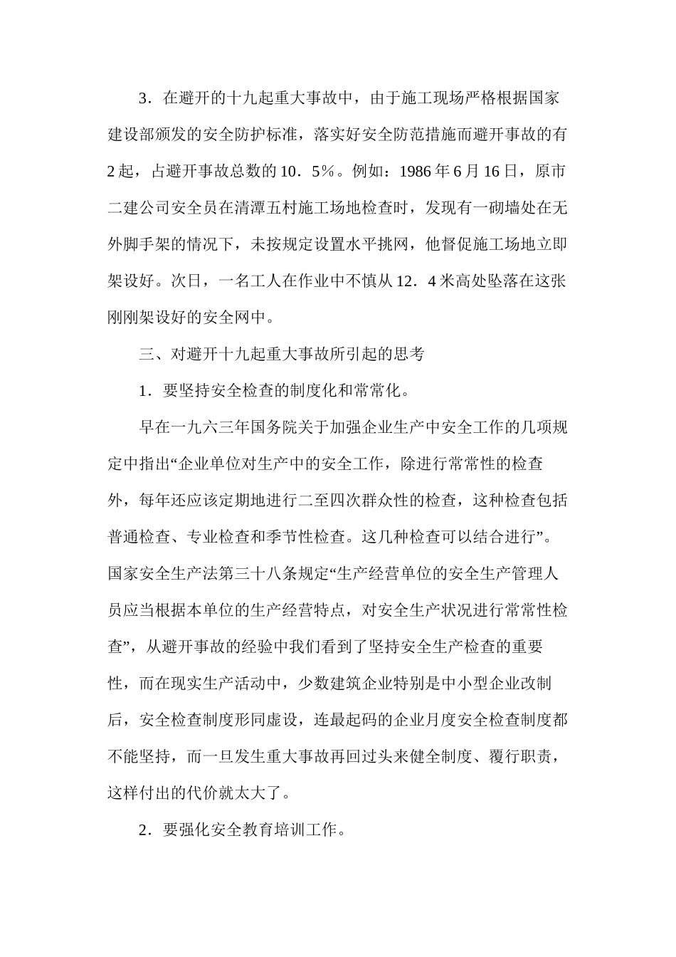 对成功避免建筑业重大事故的主要原因分析和思考_第3页