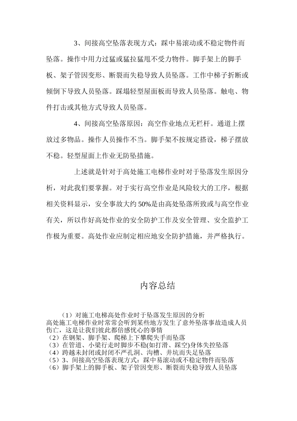 对施工电梯高处作业时于坠落发生原因的分析_第2页