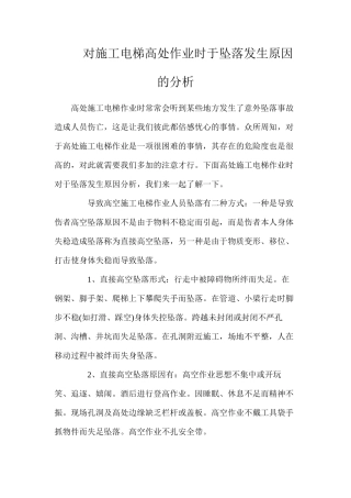对施工电梯高处作业时于坠落发生原因的分析