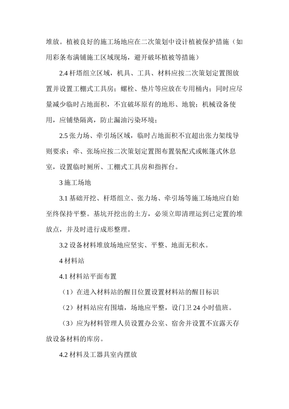 对施工单位安全文明施工管理监督检查措施_第2页