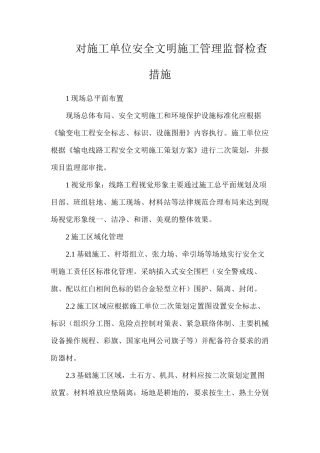 对施工单位安全文明施工管理监督检查措施