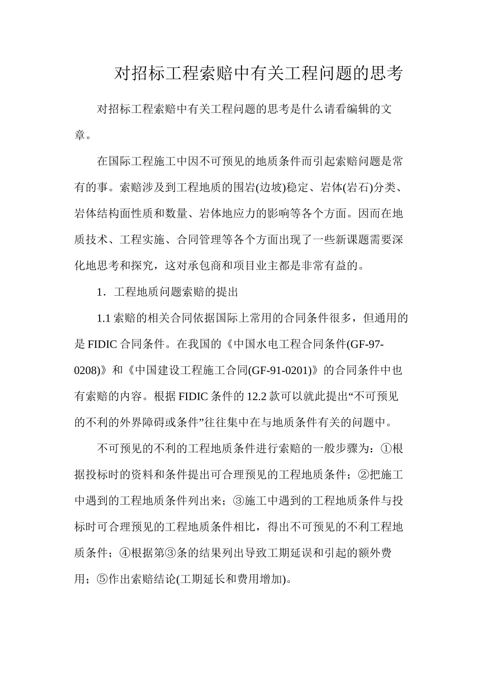 对招标工程索赔中有关工程问题的思考_第1页