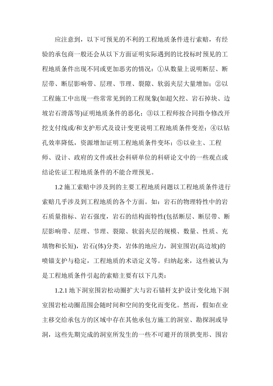 对招标工程索赔中有关工程问题的思考_第2页