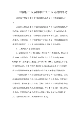 对招标工程索赔中有关工程问题的思考