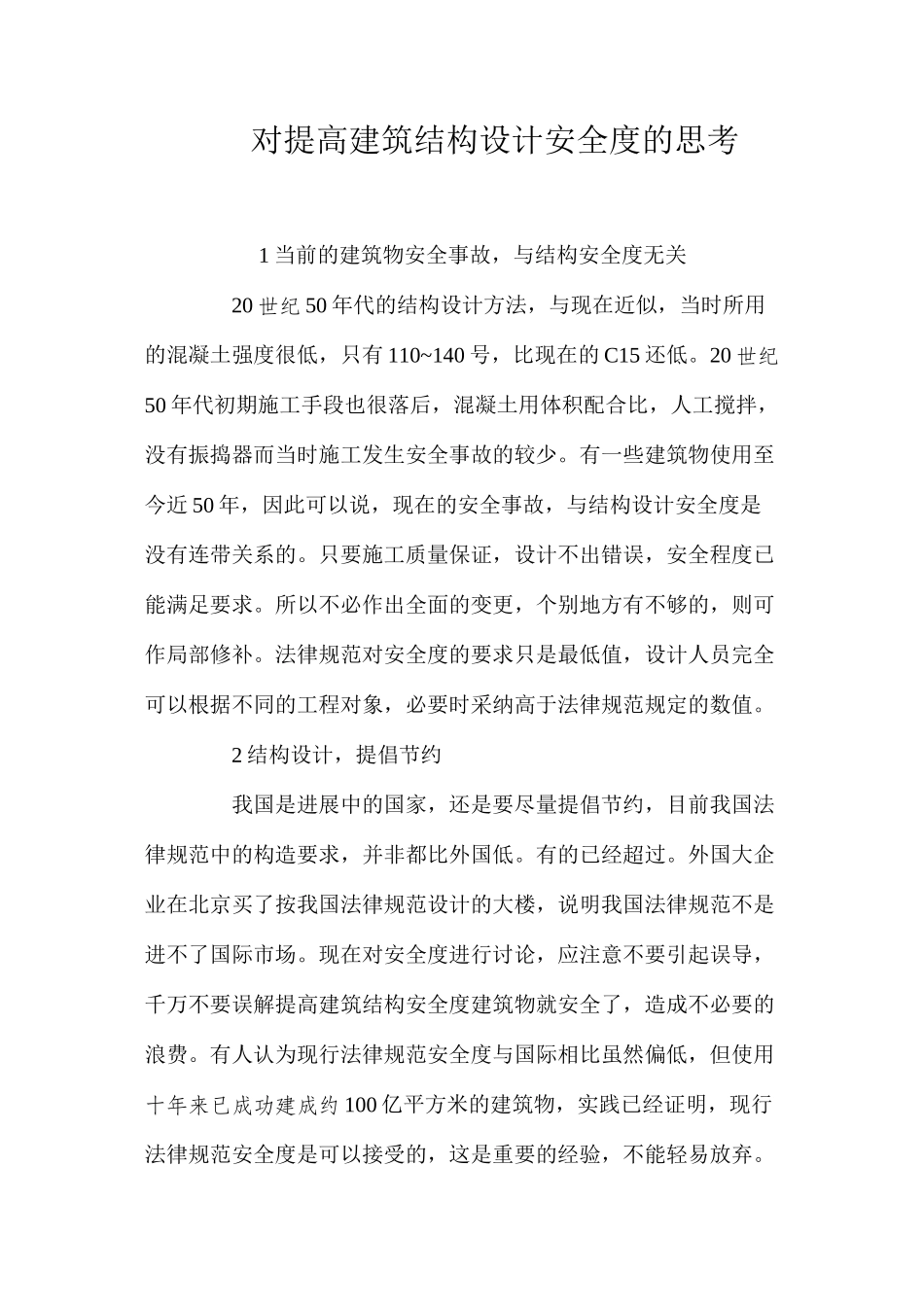 对提高建筑结构设计安全度的思考_第1页