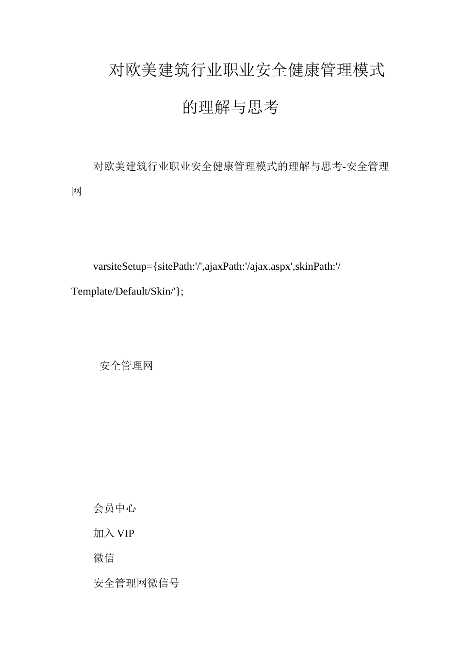 对欧美建筑行业职业安全健康管理模式的理解与思考_第1页