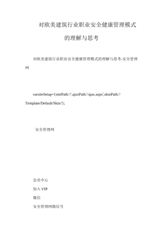 对欧美建筑行业职业安全健康管理模式的理解与思考