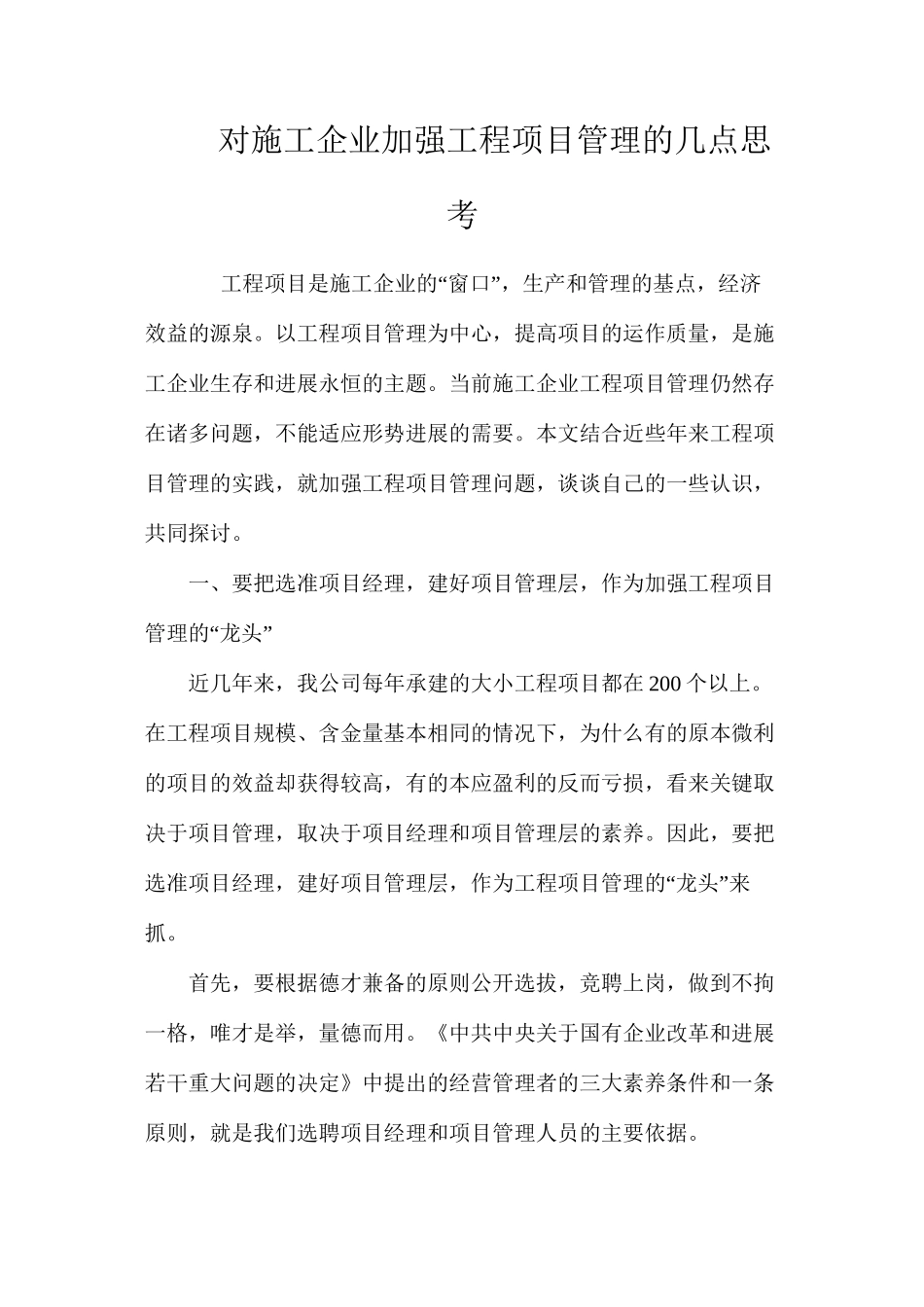 对施工企业加强工程项目管理的几点思考_第1页