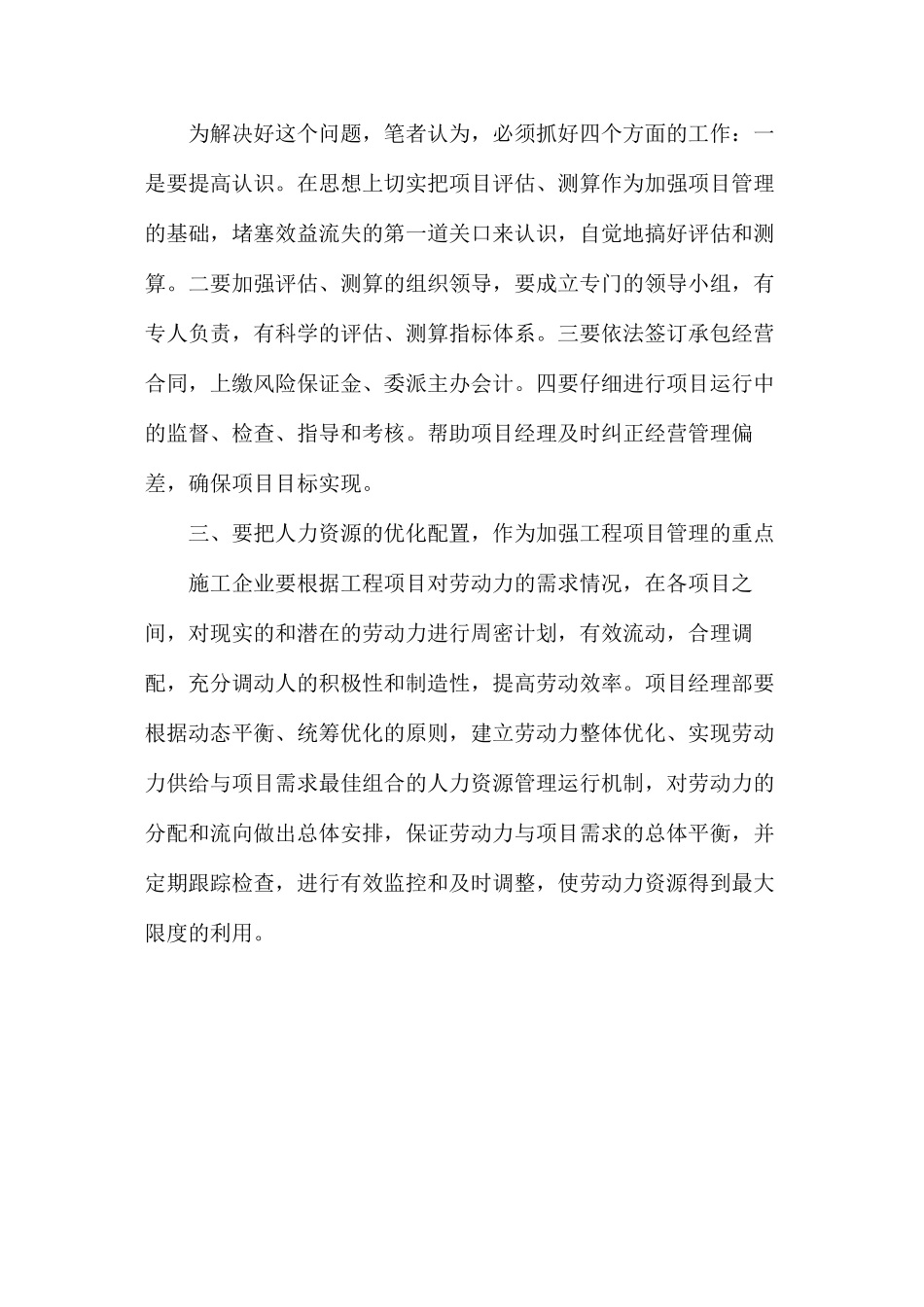 对施工企业加强工程项目管理的几点思考_第3页