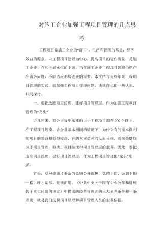 对施工企业加强工程项目管理的几点思考