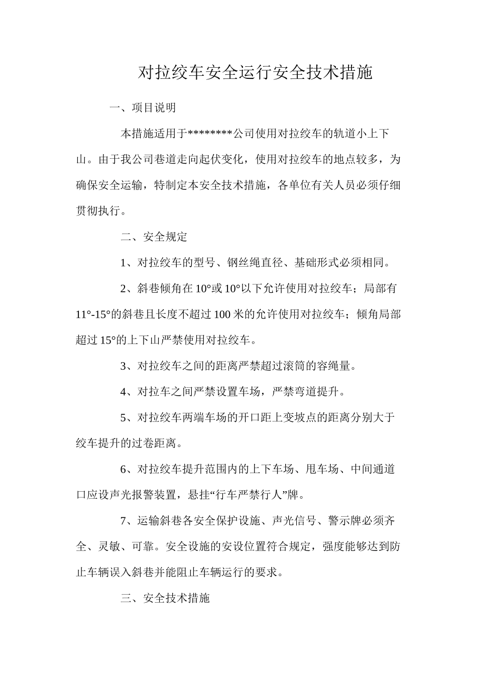 对拉绞车安全运行安全技术措施_第1页