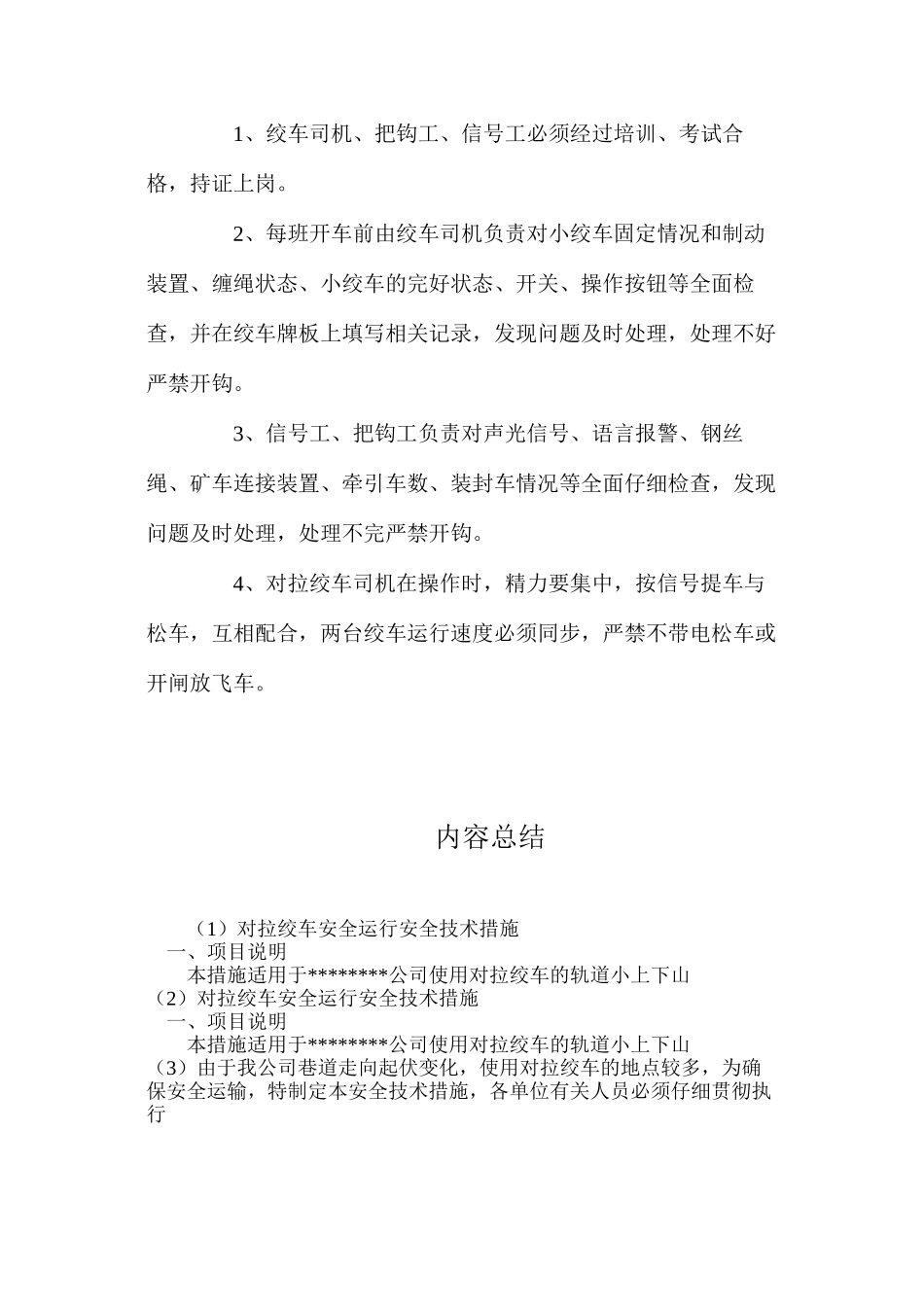 对拉绞车安全运行安全技术措施_第2页