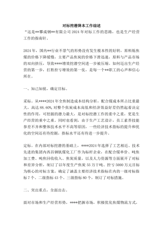 对标挖潜降本工作综述