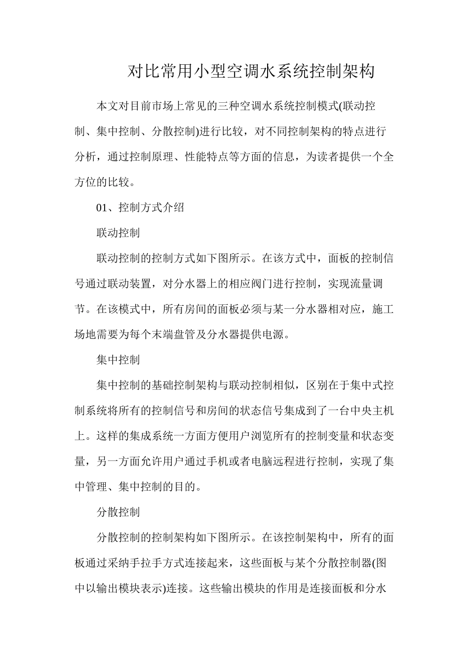 对比常用小型空调水系统控制架构_第1页