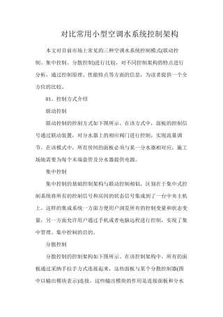 对比常用小型空调水系统控制架构