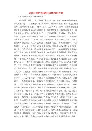 对民主测评结果的自我剖析发言