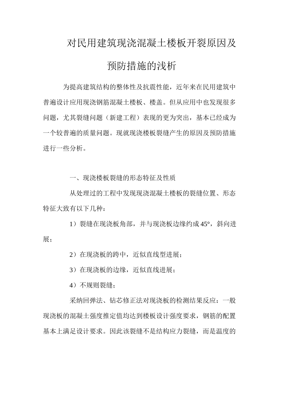 对民用建筑现浇混凝土楼板开裂原因及预防措施的浅析_第1页