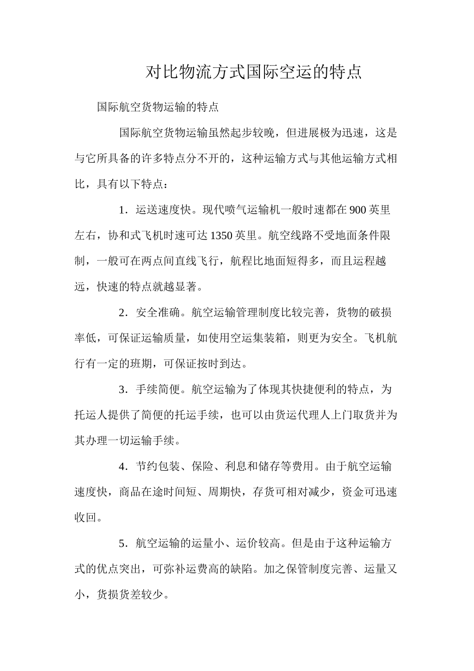 对比物流方式国际空运的特点_第1页