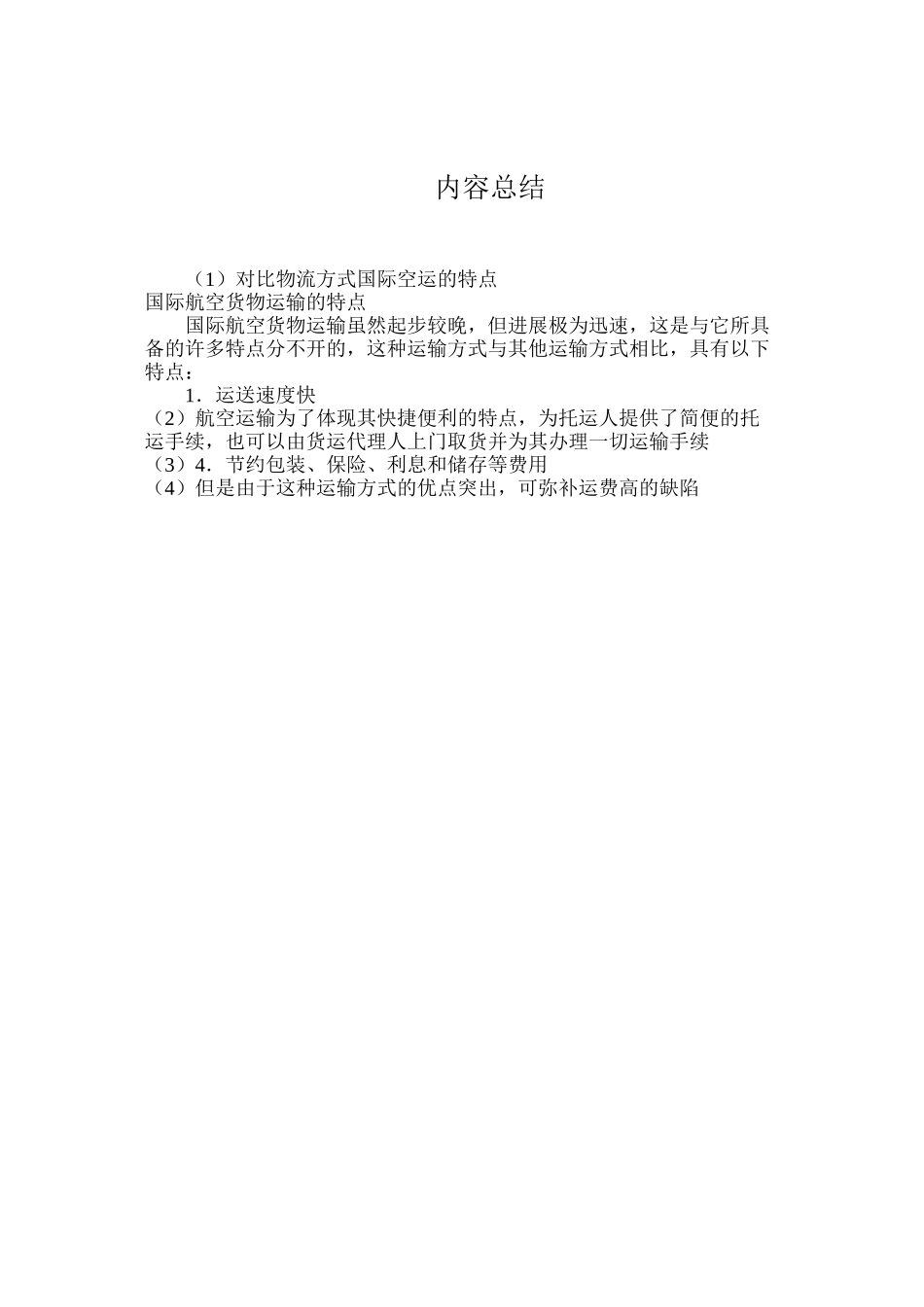 对比物流方式国际空运的特点_第2页
