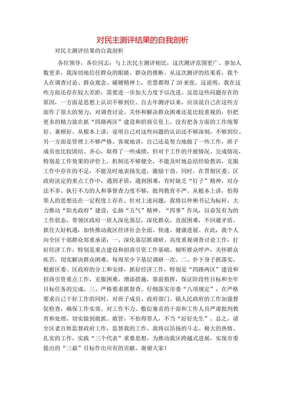 对民主测评结果的自我剖析_第1页