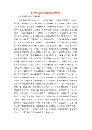 对民主测评结果的自我剖析