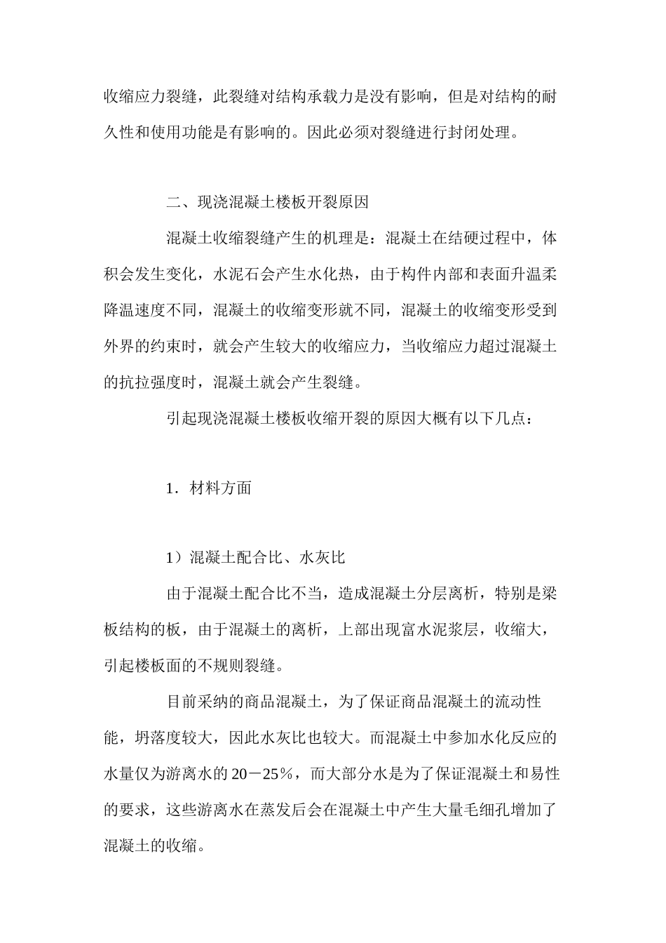 对民用建筑现浇混凝土楼板开裂原因及预防措施的浅析 _第2页