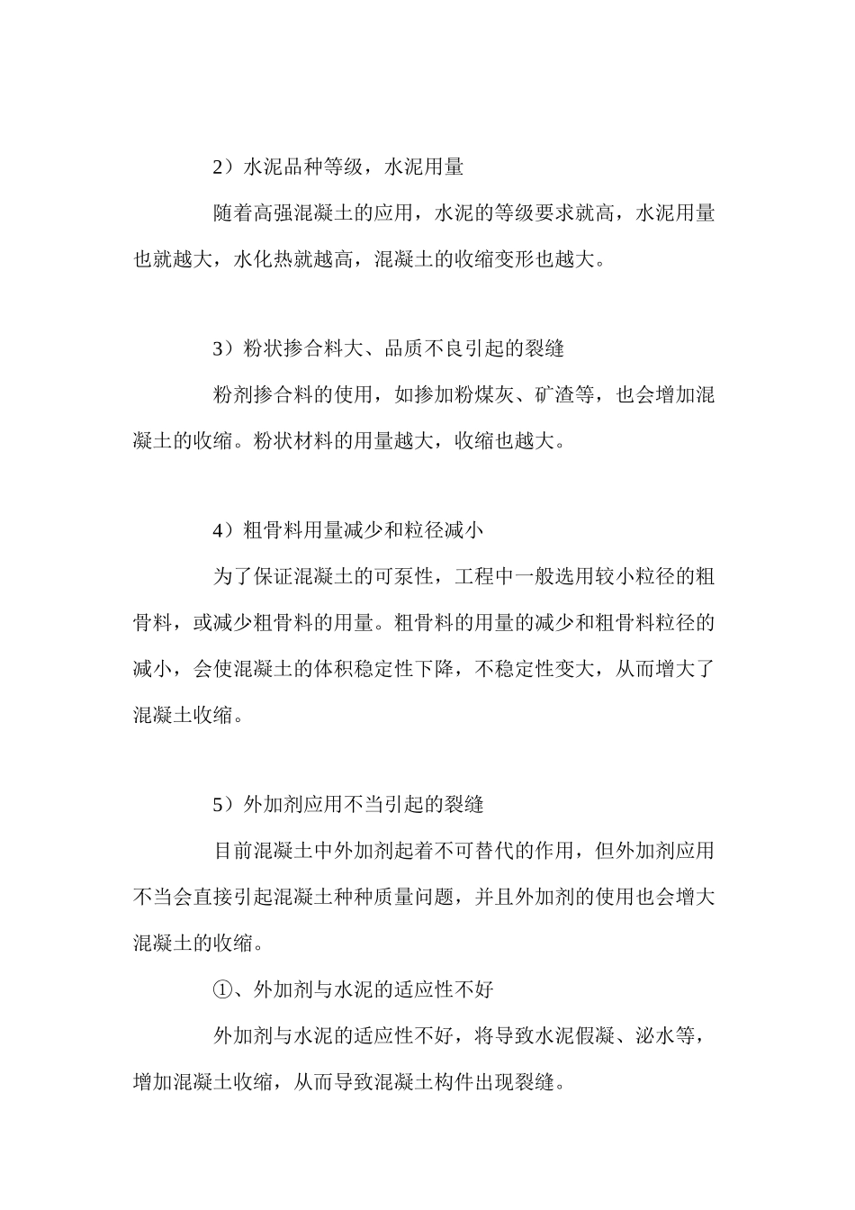 对民用建筑现浇混凝土楼板开裂原因及预防措施的浅析 _第3页