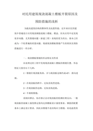 对民用建筑现浇混凝土楼板开裂原因及预防措施的浅析 