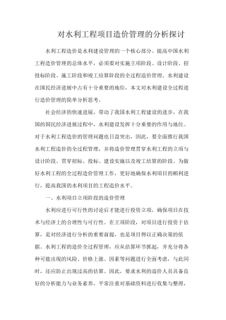 对水利工程项目造价管理的分析探讨