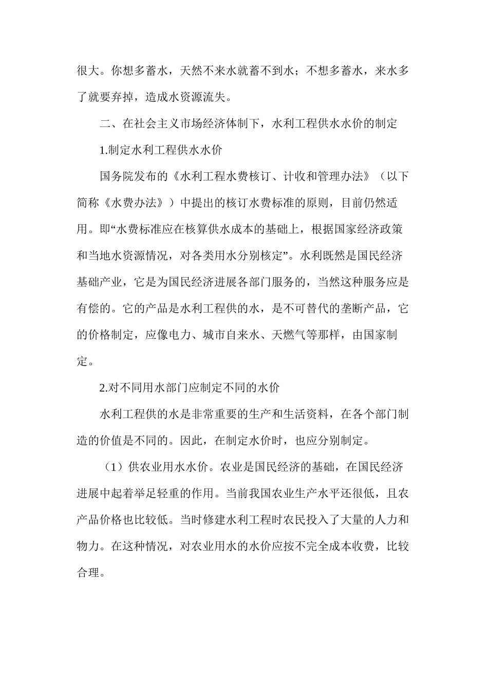 对水利工程供水水价的探讨_第2页