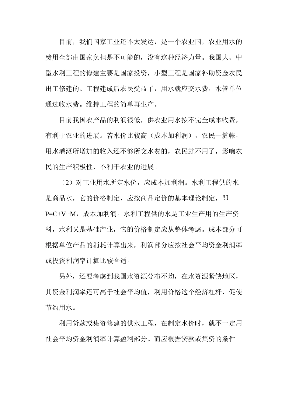 对水利工程供水水价的探讨_第3页