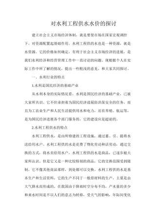 对水利工程供水水价的探讨