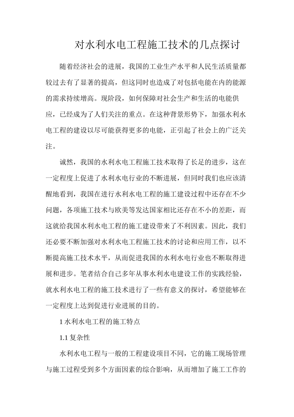 对水利水电工程施工技术的几点探讨_第1页
