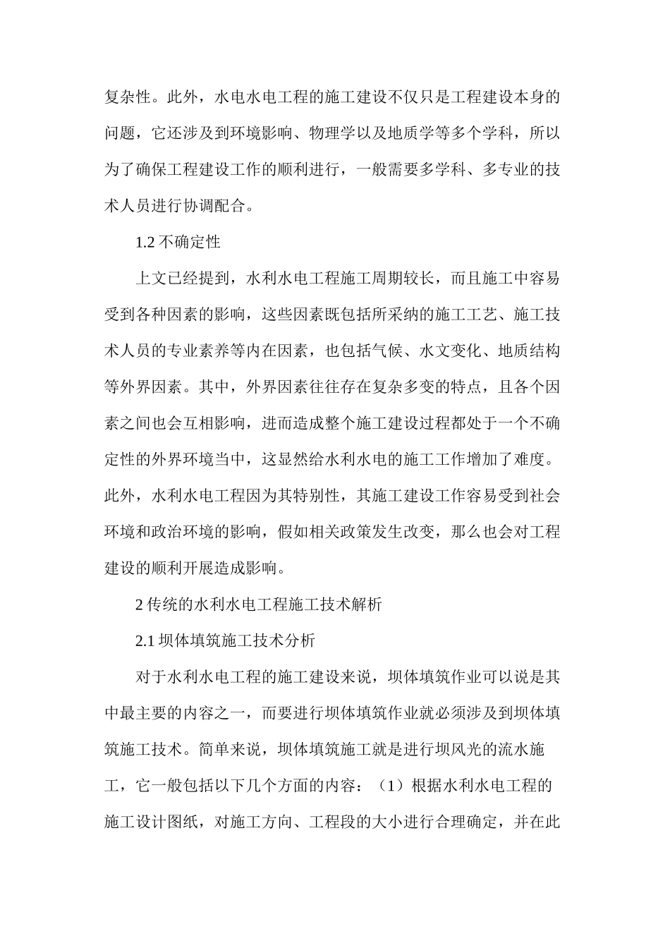 对水利水电工程施工技术的几点探讨_第2页