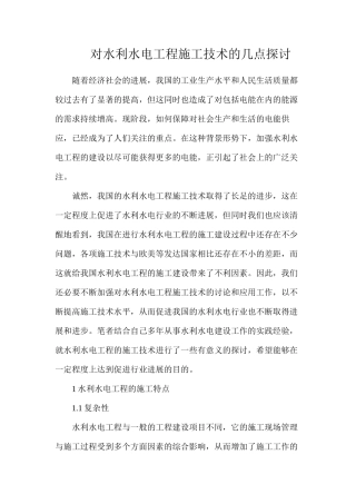 对水利水电工程施工技术的几点探讨