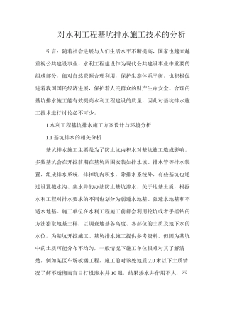 对水利工程基坑排水施工技术的分析