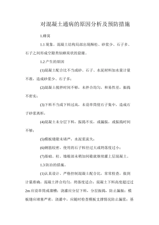 对混凝土通病的原因分析及预防措施