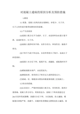 对混凝土通病的原因分析及预防措施 