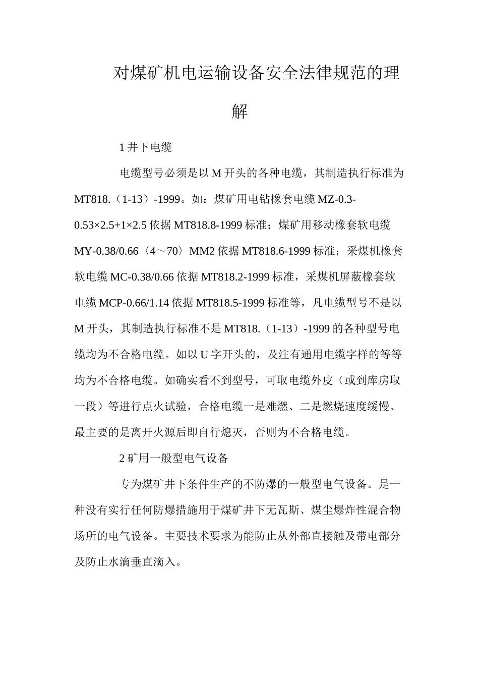 对煤矿机电运输设备安全规范的理解_第1页