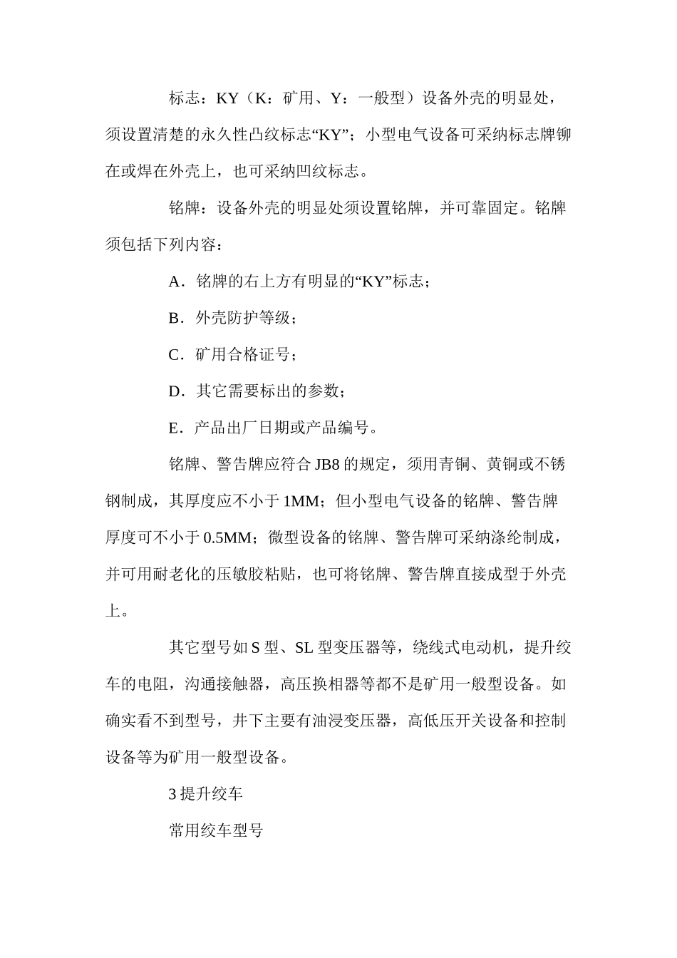 对煤矿机电运输设备安全规范的理解_第2页