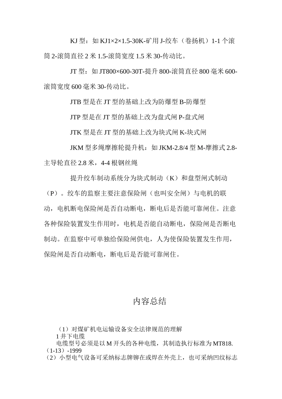 对煤矿机电运输设备安全规范的理解_第3页