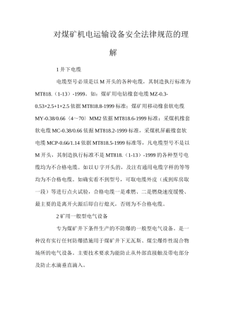 对煤矿机电运输设备安全规范的理解